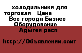 холодильники для торговли › Цена ­ 13 000 - Все города Бизнес » Оборудование   . Адыгея респ.